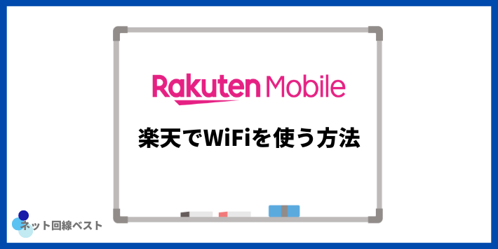 楽天でWiFiを使う方法