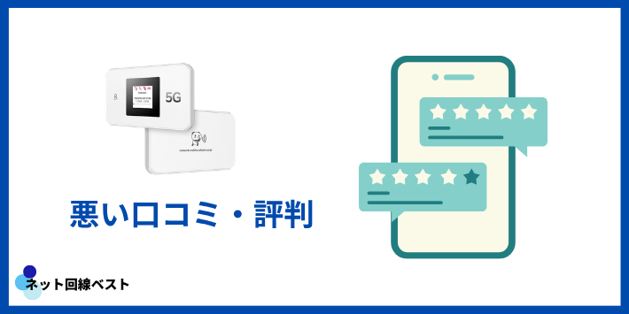 Rakuten WiFi Pocket 5Gに関する悪い評判・口コミ