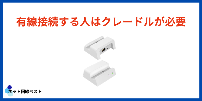 クレードルは必要？