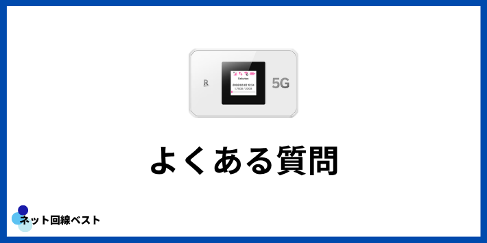Rakuten WiFi Pocket 5Gについてよくある質問
