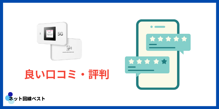 Rakuten WiFi Pocket 5Gに関する良い評判・口コミ