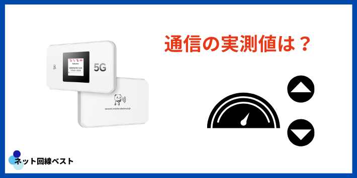 通信速度・つながりやすさを検証【実測値】