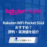 Rakuten WiFi Pocket 5Gの評判 実測レビューと後悔しない判断基準を公開