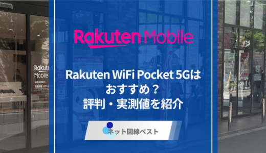 Rakuten WiFi Pocket 5Gの評判 実測レビューと後悔しない判断基準を公開