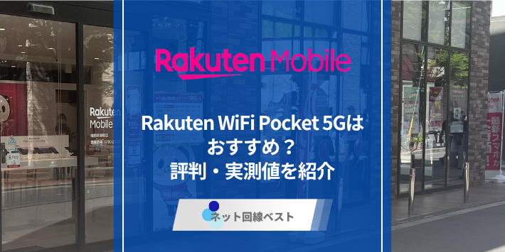 Rakuten WiFi Pocket 5Gの評判 実測レビューと後悔しない判断基準を公開