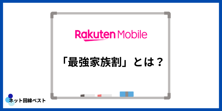 楽天モバイル「最強家族割」とは?