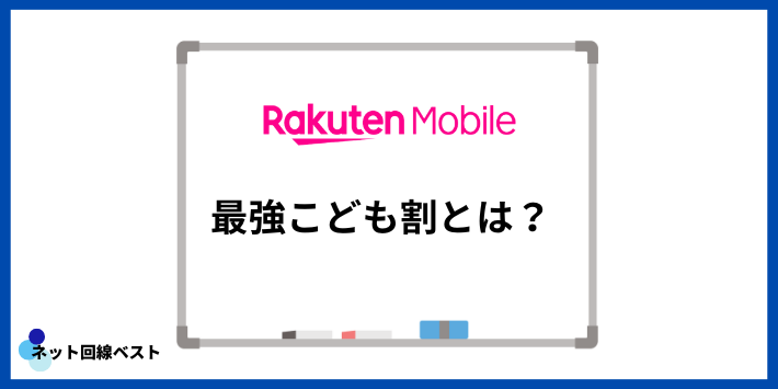 最強こども割とは?