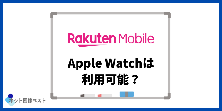 楽天モバイルでApple Watchは利用可能？