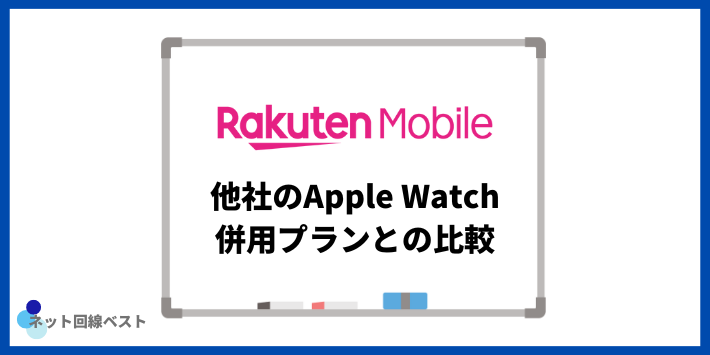 楽天モバイル他社のApple Watch併用プランとの比較