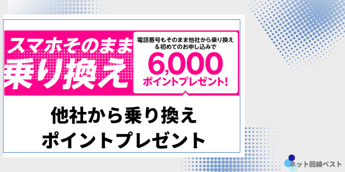 他社から乗り換え ポイントプレゼント