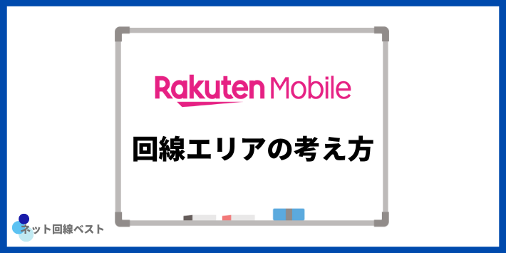 楽天モバイル回線エリアの考え方