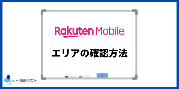 楽天モバイルエリアの確認方法