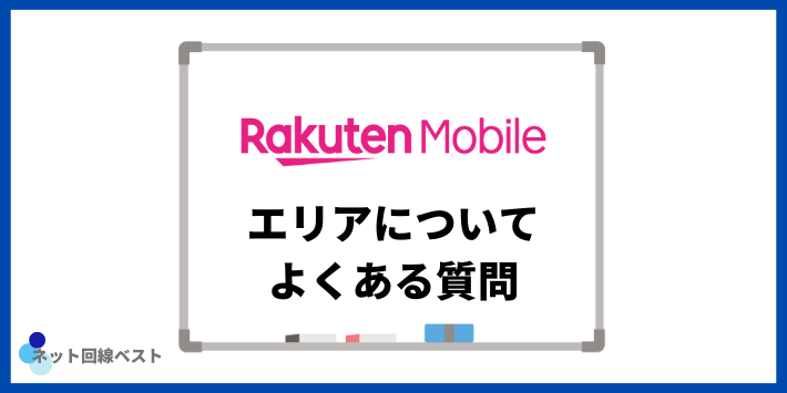 楽天モバイルのエリアについてよくある質問