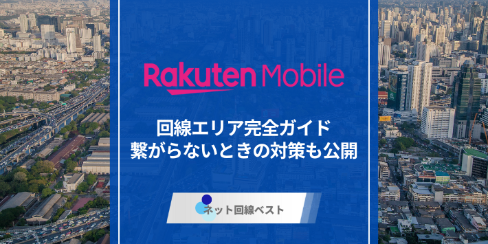 楽天モバイルの回線エリア完全ガイド、繋がらない時の対策も公開