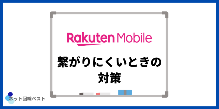 楽天モバイル繋がりにくいときの対策