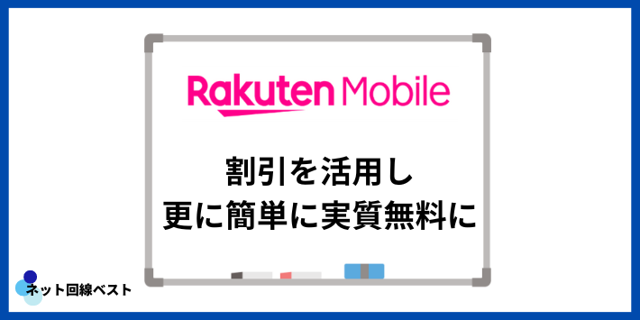 楽天モバイルの割引を活用し更に簡単に実質無料に