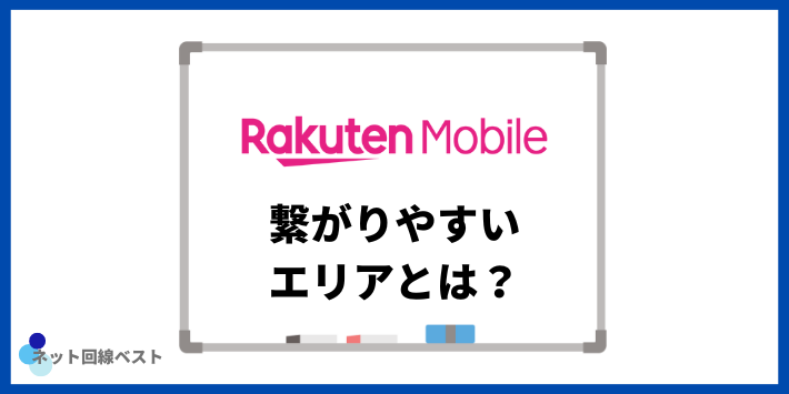 楽天モバイル繋がりやすいエリアとは？