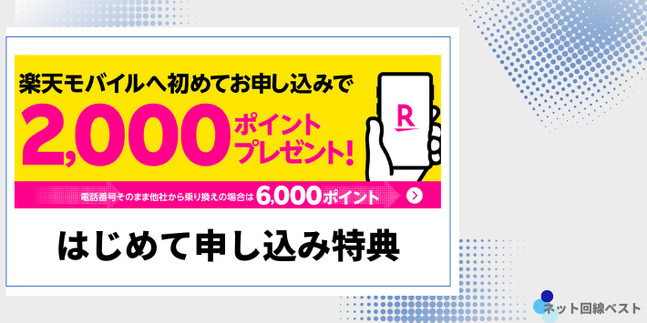 はじめて申し込み特典