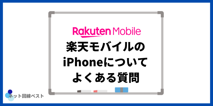 楽天モバイルのiPhoneについてよくある質問