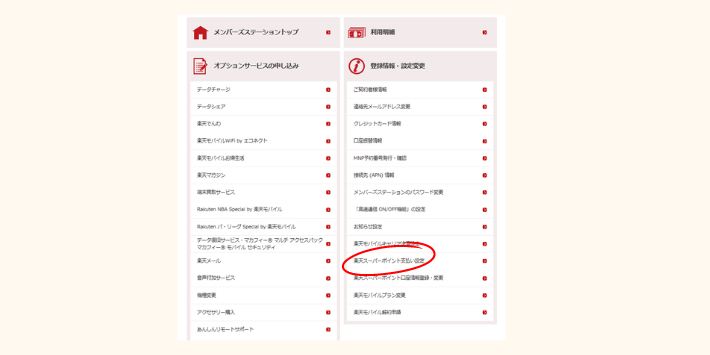 楽天スーパーポイント支払いを設定を選択
