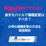 楽天モバイルで機種変更はすべき？　お得な機種変更の方法を徹底解説