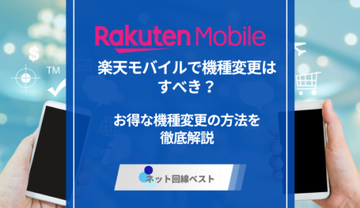 楽天モバイルで機種変更はすべき？　お得な機種変更の方法を徹底解説