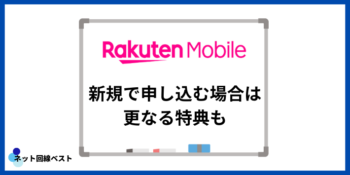 楽天モバイルに新規で申し込む場合は更なる特典も