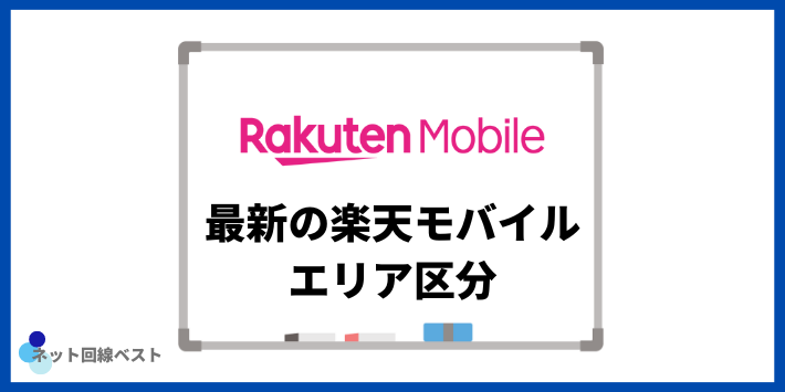 最新の楽天モバイル回線エリア区分