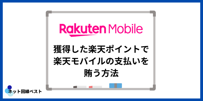 獲得した楽天ポイントで楽天モバイルの支払いを賄う方法