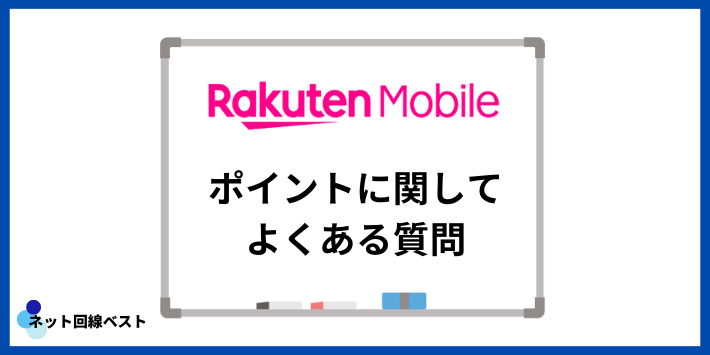 楽天モバイルのポイントに関してよくある質問