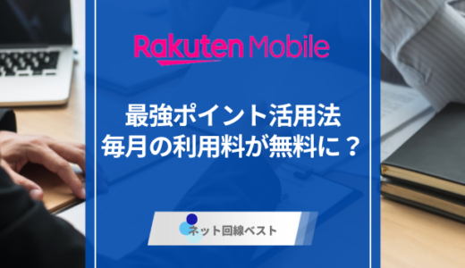 楽天モバイル最強ポイント活用法　毎月の利用料が無料に？