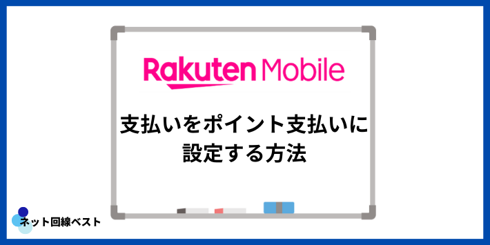 楽天モバイルの支払いをポイント支払いに設定する方法