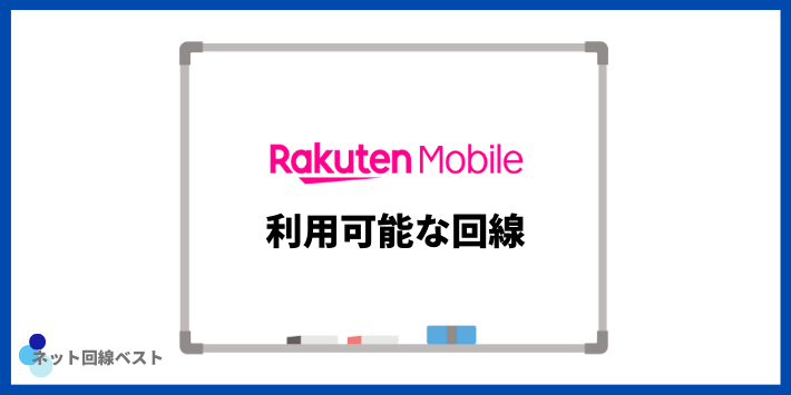 楽天モバイルで利用可能な回線