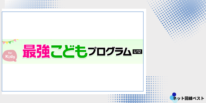 最強こどもプログラム