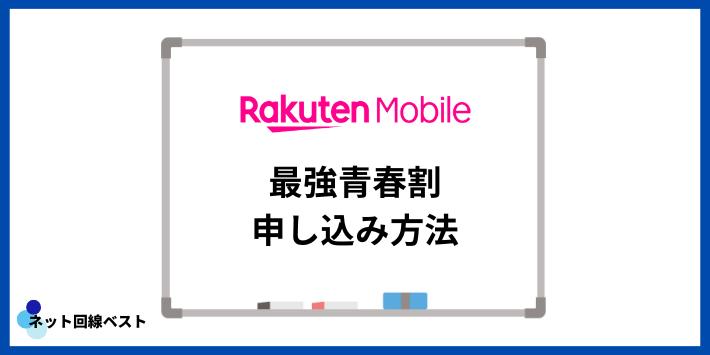 楽天モバイル最強青春割申し込み方法