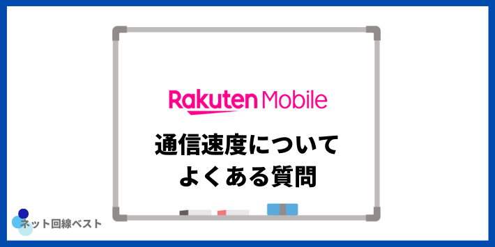 楽天モバイルの通信速度についてよくある質問