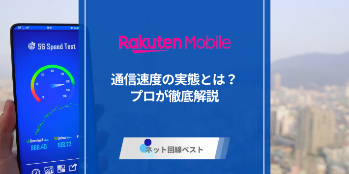 楽天モバイル通信速度の実態とは？プロが徹底解説