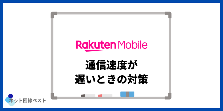 楽天モバイル通信速度が遅いときの対策