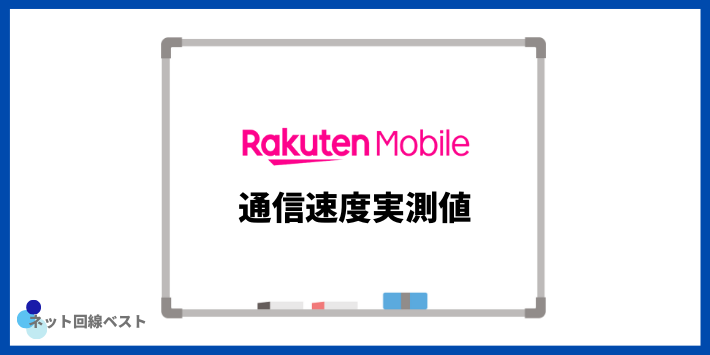 楽天モバイルの通信速度実測値