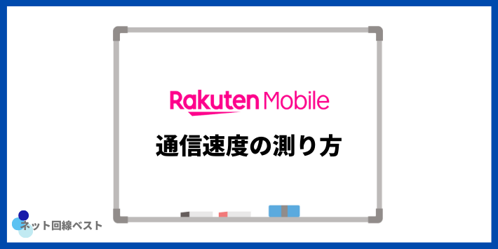 楽天モバイル通信速度の測り方