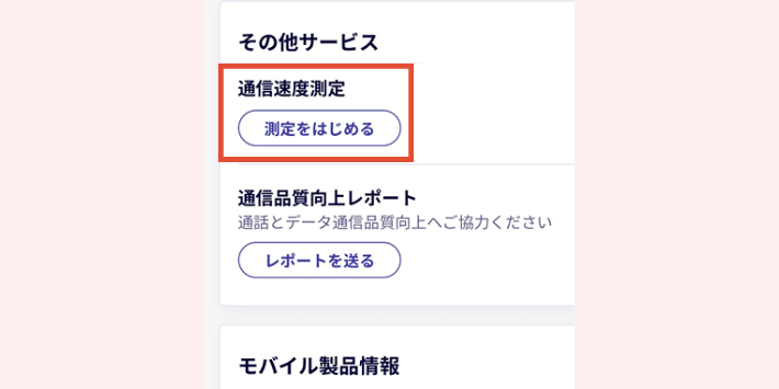 楽天モバイル 通信速度の測り方 測定をはじめる タップ