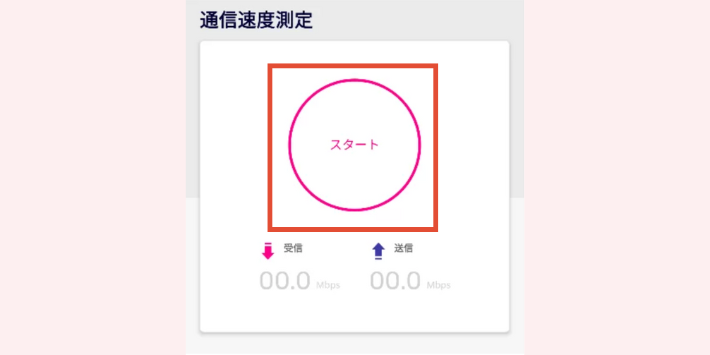 楽天モバイル 通信速度の測り方 スタート タップ