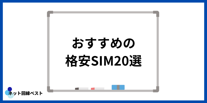 おすすめの格安SIM20選