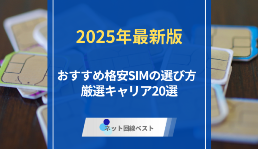 2025年最新版！おすすめ格安SIMの選び方　厳選キャリア20選