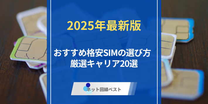 2025年最新版！おすすめ格安SIMの選び方　厳選キャリア20選