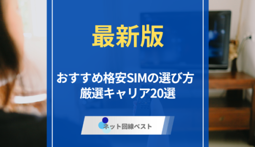 2026年最新版！おすすめ格安SIMの選び方　厳選キャリア20選