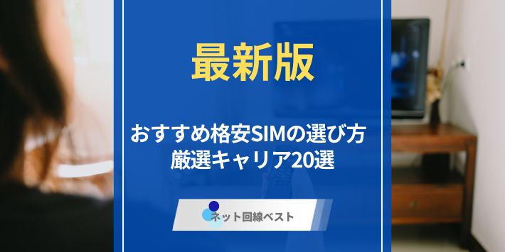 おすすめ格安SIMの選び方　厳選キャリア20選
