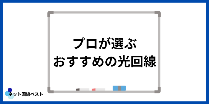 プロが選ぶおすすめの光回線