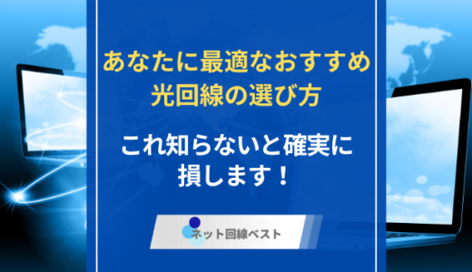 あなたに最適なおすすめ光回線の選び方　これ知らないと確実に損します！