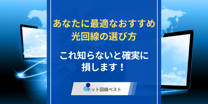 あなたに最適なおすすめ光回線の選び方　これ知らないと確実に損します！